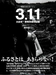 写真ルポルタージュ 3.11 大震災・原発災害の記録