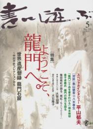 書に遊ぶ 第6号 ―特集:ようこそ、龍門へ。世界遺産登録 龍門石窟（2001年5月号）