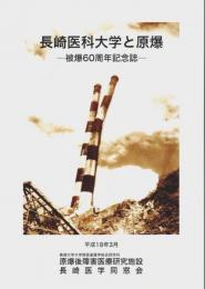 長崎医科大学と原爆 ―被爆60周年記念誌