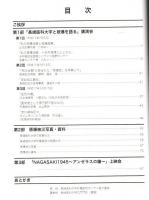 長崎医科大学と原爆 ―被爆60周年記念誌