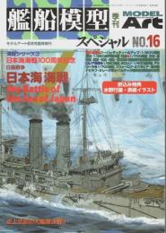 艦船模型スペシャル No.16 ―特集:海戦シリーズ 3 日露戦争 日本海海戦【モデルアート6月号臨時増刊】