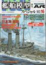 艦船模型スペシャル No.16 ―特集:海戦シリーズ 3 日露戦争 日本海海戦【モデルアート6月号臨時増刊】