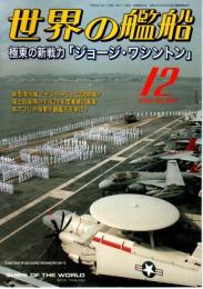 世界の艦船 699　特集:極東の新戦力「ジョージ・ワシントン」 （2008年12月号）