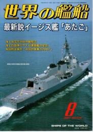 世界の艦船 678　特集:最新鋭イージス艦「あたご」 （2007年8月号）