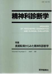 精神科診断学 第2巻第2号 ―特集:長期転帰からみた精神科診断学（1991年4月）