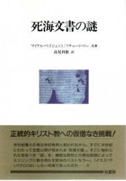 死海文書の謎 【ポテンティア叢書 18】