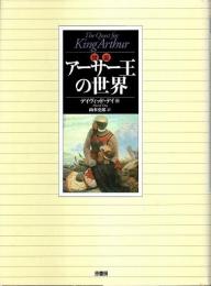 図説 アーサー王の世界