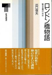 ロンドン橋物語 ―聖なる橋の二千年【東書選書】