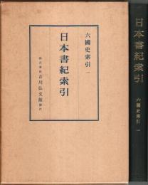 日本書紀索引 【六国史索引 1】