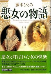 悪女の物語 ―マリー・アントワネットの娘／マルゴ王妃