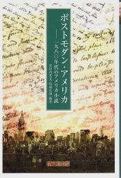 ポストモダン・アメリカ ―一九八〇年代のアメリカ小説