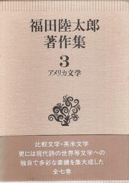 福田陸太郎著作集 3　アメリカ文学