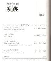 英米文学研究雑誌 軌跡　創刊号