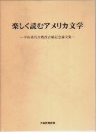 楽しく読むアメリカ文学 ―中山喜代市教授古稀記念論文集