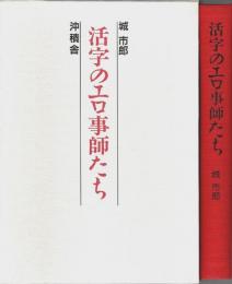 活字のエロ事師たち （著者署名本）