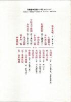 活字のエロ事師たち （著者署名本）