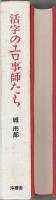 活字のエロ事師たち （著者署名本）