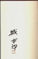 活字のエロ事師たち （著者署名本）