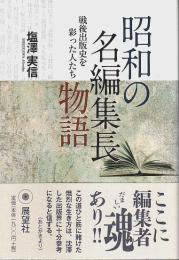 昭和の名編集長物語 ―戦後出版史を彩った人たち