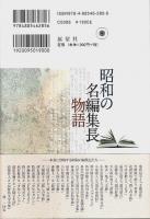 昭和の名編集長物語 ―戦後出版史を彩った人たち