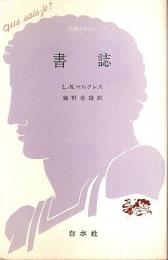 書誌 【文庫クセジュ】