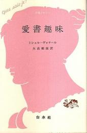 愛書趣味 【文庫クセジュ】
