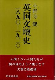 英国文壇史 ―1890-1920