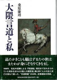 大隈言道と私