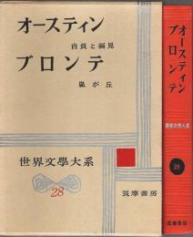 世界文学大系 28 オースティン/ブロンテ ―自負と偏見/嵐が丘