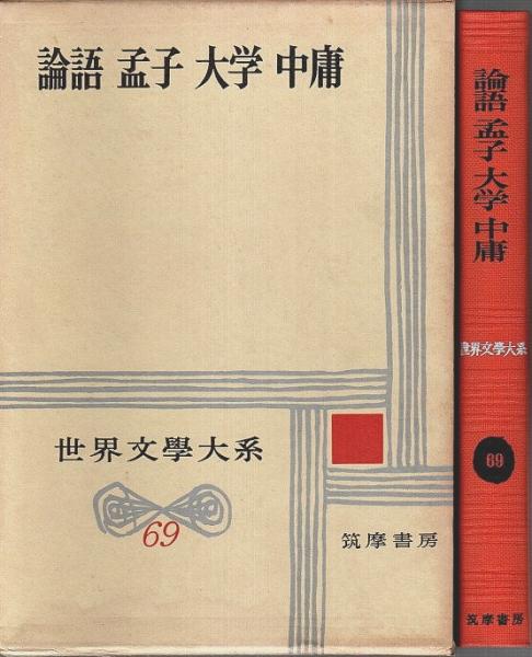 論語 孟子 大学 中庸 世界文学大系69 世界文学大系 69 論語 孟子 大学 中庸(倉石武四郎・湯浅幸孫