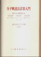 分子軌道法計算入門 【廣川化学シリーズ 8】