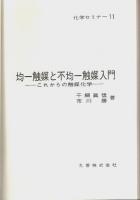均一触媒と不均一触媒入門 ―これからの触媒化学【化学セミナー 11】
