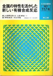 金属の特性を活かした新しい有機合成反応 【化学の領域 増刊117号】