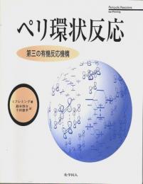 ペリ環状反応 ―第三の有機反応機構