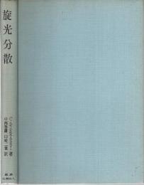 旋光分散 ―その有機化学への応用