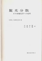 旋光分散 ―その有機化学への応用