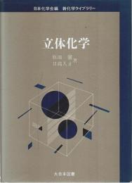立体化学 【新化学ライブラリー】