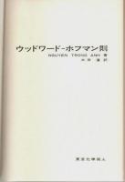 ウッドワード・ホフマン則