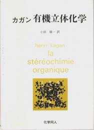 カガン 有機立体化学