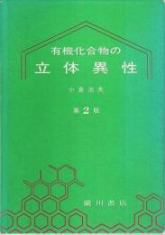 有機化合物の立体異性 第2版 【廣川化学シリ-ズ 33】