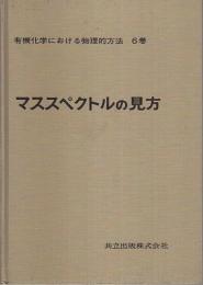 マススペクトルの見方 【有機化学における物理的方法 6巻】