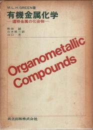 有機金属化学 ―遷移金属の化合物