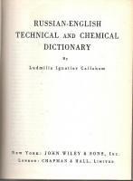Russian-English Technical and Chemical Dictionary 【露英技術・化学辞典】