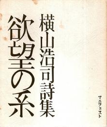 詩集 欲望の系 【マニフェスト叢書 2】（著者署名本）