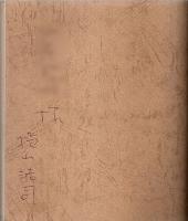 詩集 欲望の系 【マニフェスト叢書 2】（著者署名本）