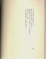 詩集 欲望の系 【マニフェスト叢書 2】（著者署名本）