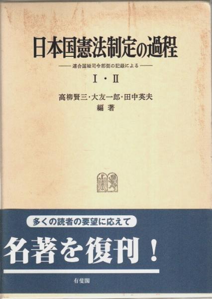 【未使用新品】 日本国憲法制定の過程 1・2