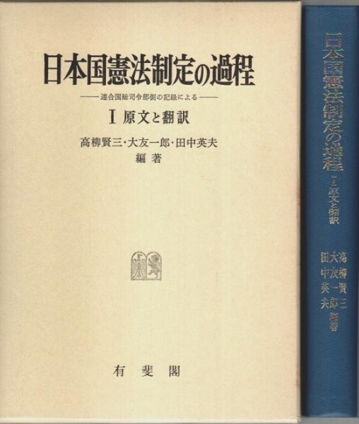 【未使用新品】 日本国憲法制定の過程 1・2