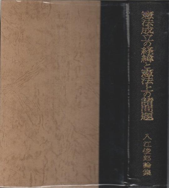 憲法成立の経緯と憲法上の諸問題 入江俊郎論集 入江俊郎-