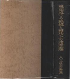 憲法成立の経緯と憲法上の諸問題 ―入江俊郎論集